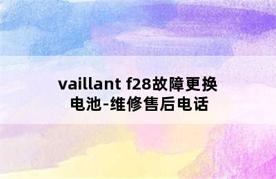 vaillant f28故障更换电池-维修售后电话